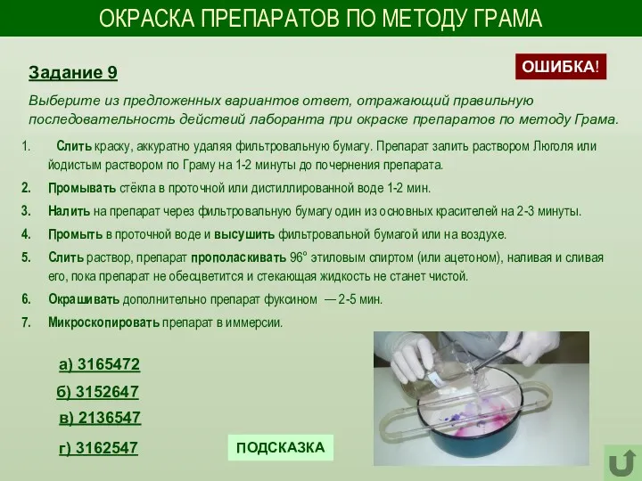 ОКРАСКА ПРЕПАРАТОВ ПО МЕТОДУ ГРАМА Слить краску, аккуратно удаляя фильтровальную