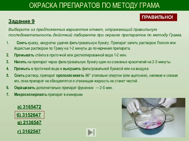 ОКРАСКА ПРЕПАРАТОВ ПО МЕТОДУ ГРАМА Слить краску, аккуратно удаляя фильтровальную