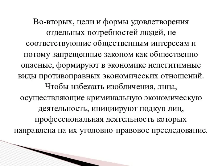 Во-вторых, цели и формы удовлетворения отдельных потребностей людей, не соответствующие