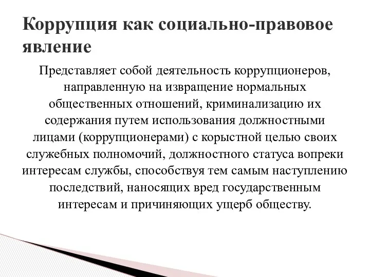 Представляет собой деятельность коррупционеров, направленную на извращение нормальных общественных отношений,