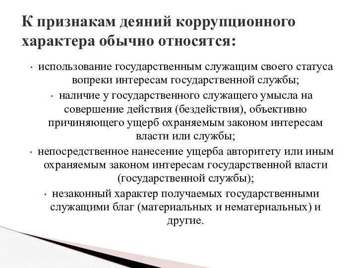 использование государственным служащим своего статуса вопреки интересам государственной службы; наличие