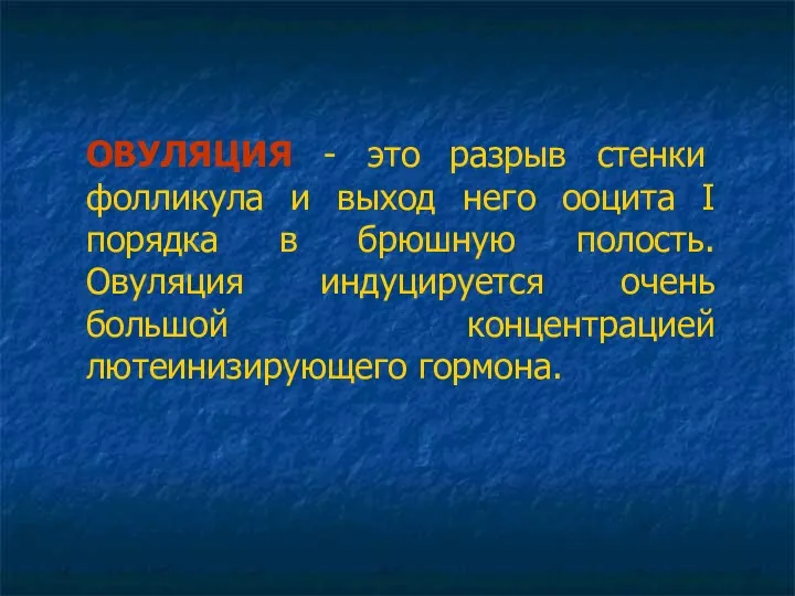 ОВУЛЯЦИЯ - это разрыв стенки фолликула и выход него ооцита I порядка в