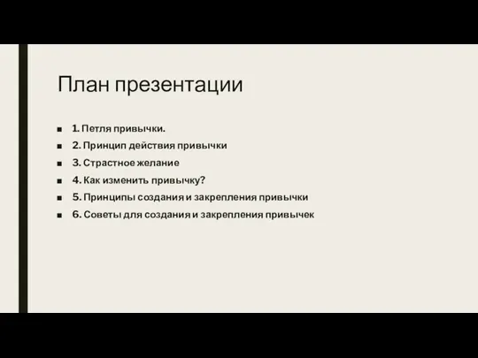 План презентации 1. Петля привычки. 2. Принцип действия привычки 3.