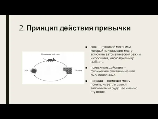 2. Принцип действия привычки знак — пусковой механизм, который приказывает