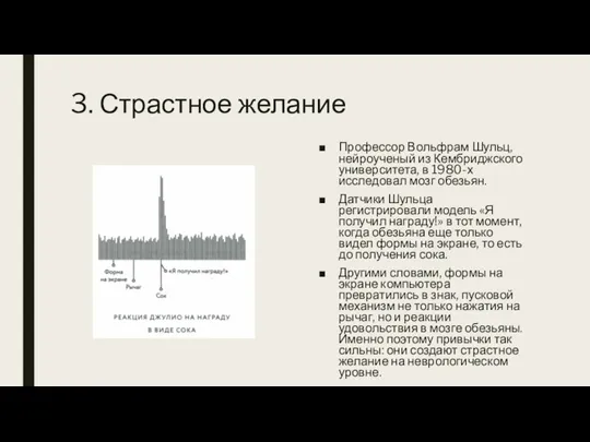 3. Страстное желание Профессор Вольфрам Шульц, нейроученый из Кембриджского университета,