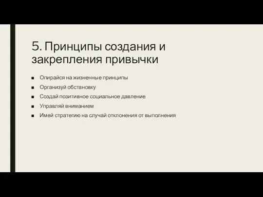 5. Принципы создания и закрепления привычки Опирайся на жизненные принципы