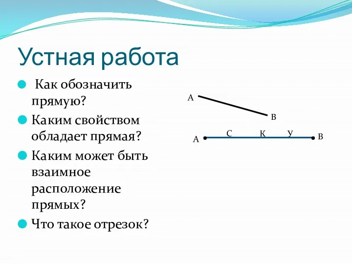 Устная работа Как обозначить прямую? Каким свойством обладает прямая? Каким