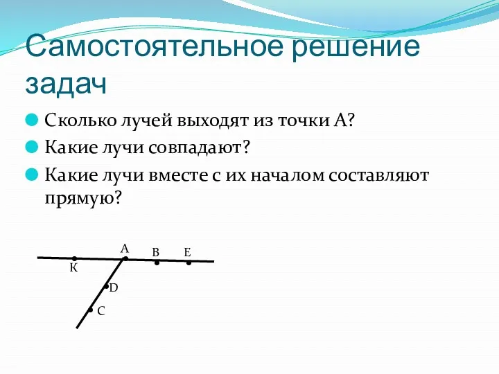 Самостоятельное решение задач Сколько лучей выходят из точки А? Какие