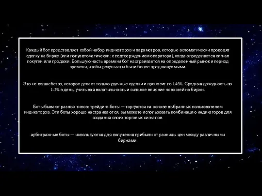 Каждый бот представляет собой набор индикаторов и параметров, которые автоматически