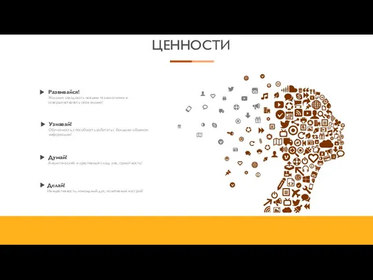 ЦЕННОСТИ Развивайся! Желание овладевать новыми технологиями и совершенствовать свои знания!