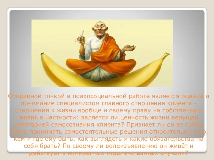 Отправной точкой в психосоциальной работе является оценка и понимание специалистом