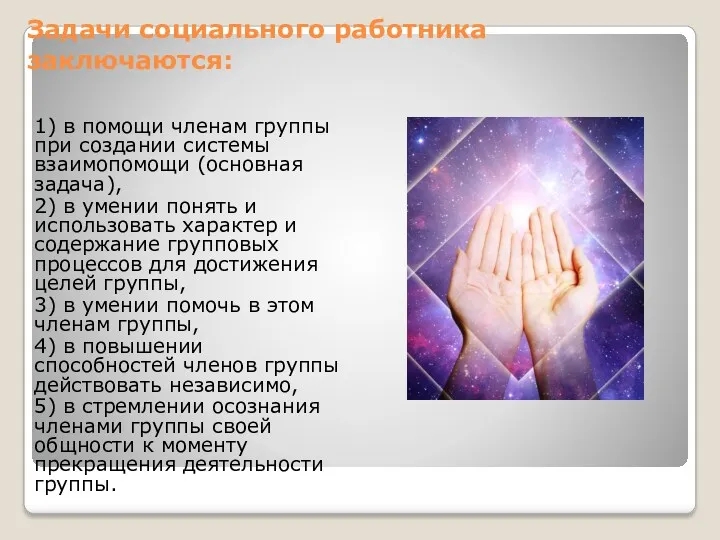 Задачи социального работника заключаются: 1) в помощи членам группы при