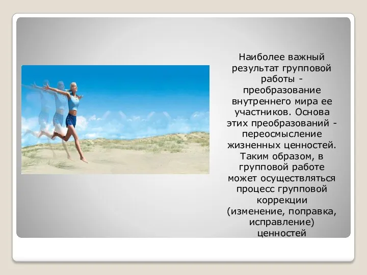 Наиболее важный результат групповой работы - преобразование внутреннего мира ее