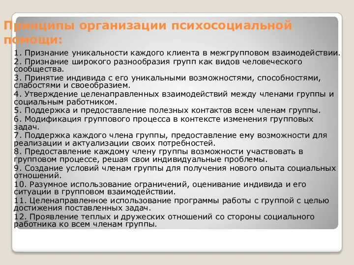 Принципы организации психосоциальной помощи: 1. Признание уникальности каждого клиента в