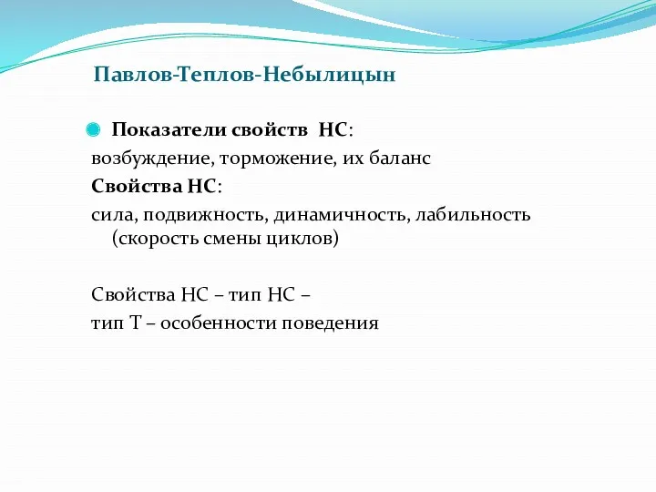 Павлов-Теплов-Небылицын Показатели свойств НС: возбуждение, торможение, их баланс Свойства НС: