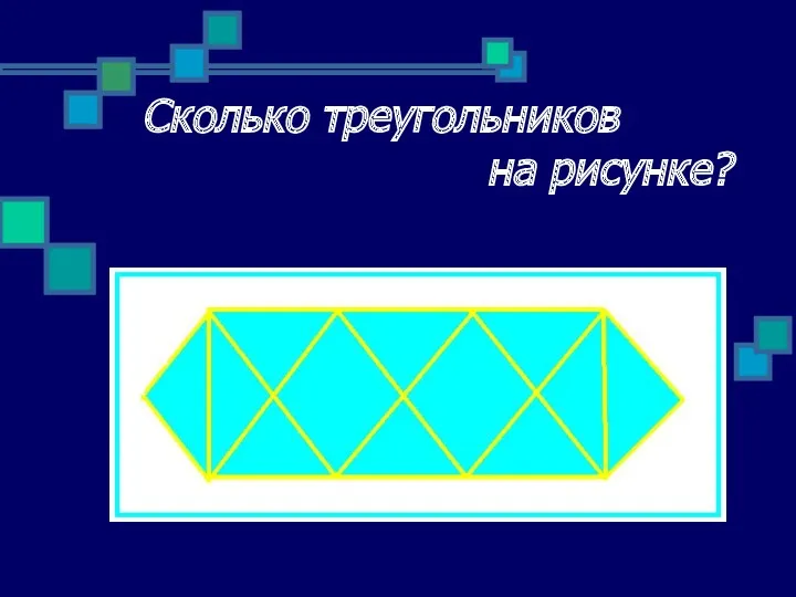 Сколько треугольников на рисунке?