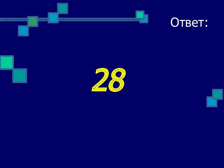 Ответ: 28