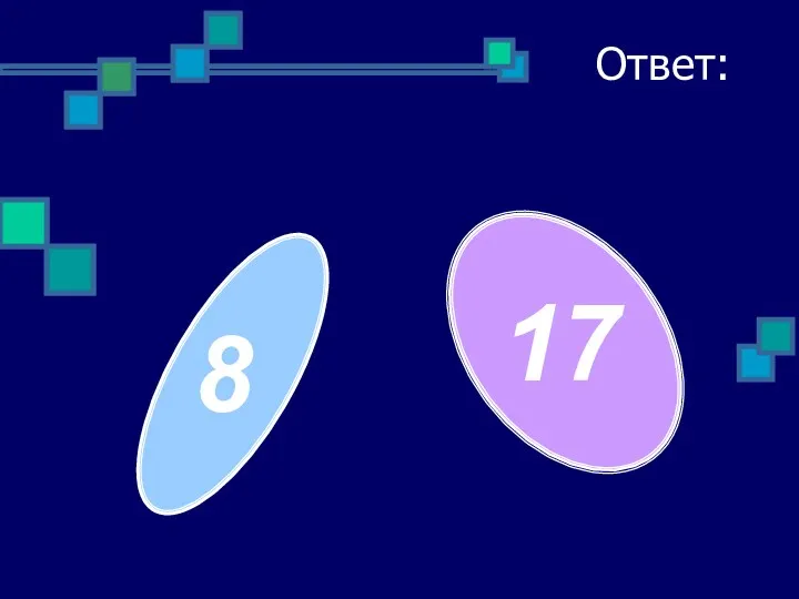 Ответ: 8 17