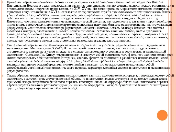 Примером меркантилистических экономик могут служить также экономики большинства государств Востока.
