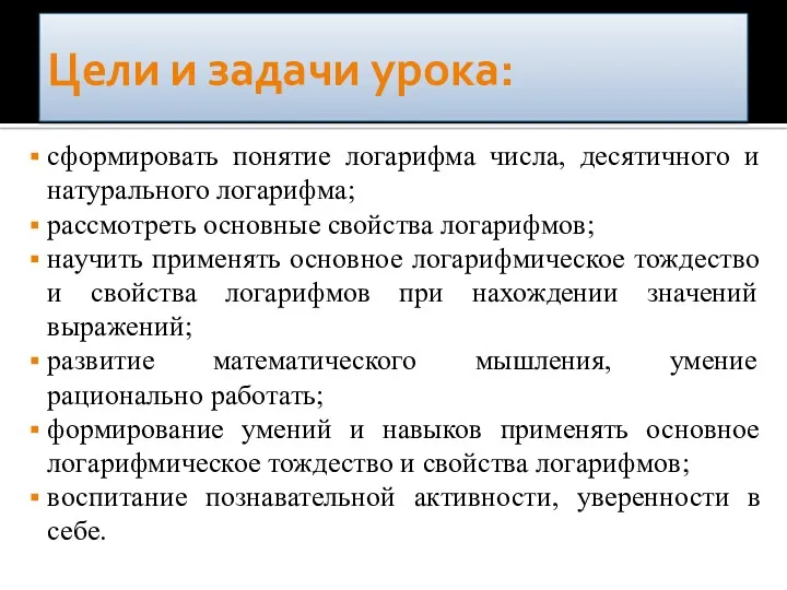 Цели и задачи урока: сформировать понятие логарифма числа, десятичного и