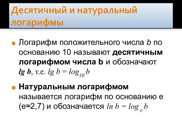 Десятичный и натуральный логарифмы Логарифм положительного числа b по основанию