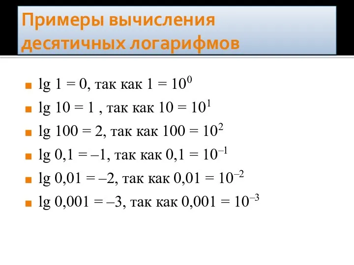 Примеры вычисления десятичных логарифмов lg 1 = 0, так как