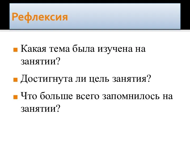 Рефлексия Какая тема была изучена на занятии? Достигнута ли цель