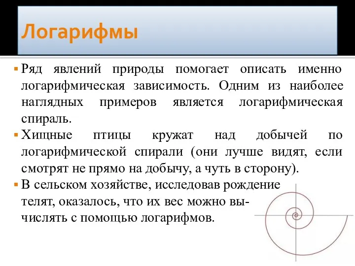 Логарифмы Ряд явлений природы помогает описать именно логарифмическая зависимость. Одним