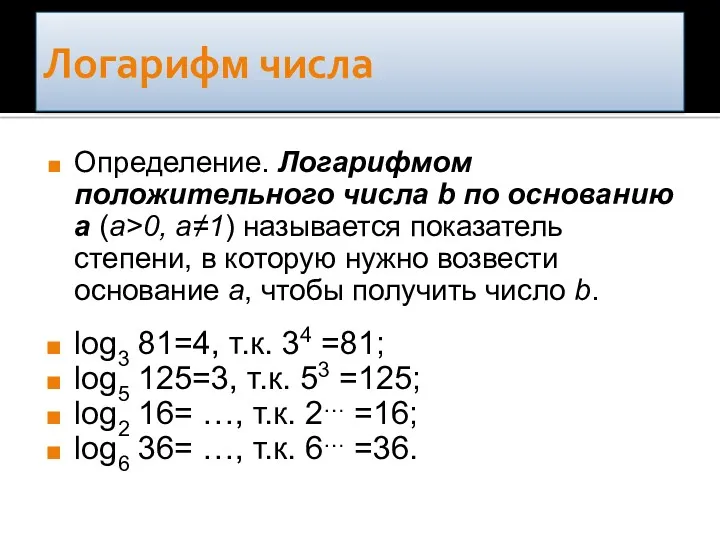 Логарифм числа Определение. Логарифмом положительного числа b по основанию a