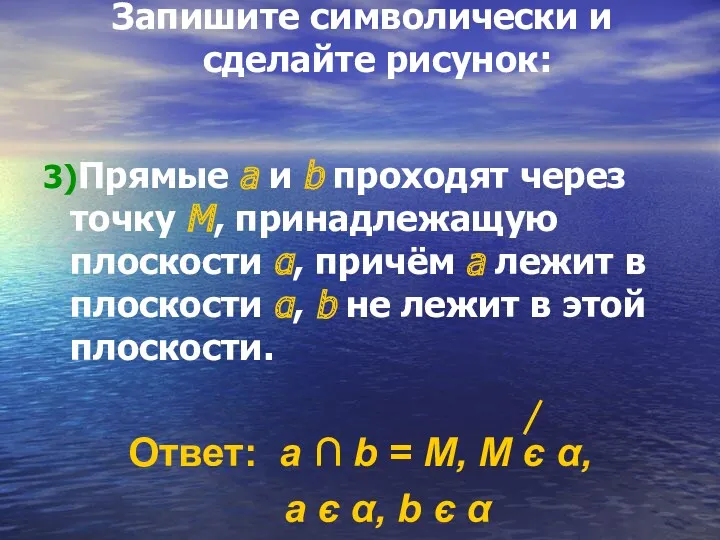 Запишите символически и сделайте рисунок: 3)Прямые а и b проходят через точку М,