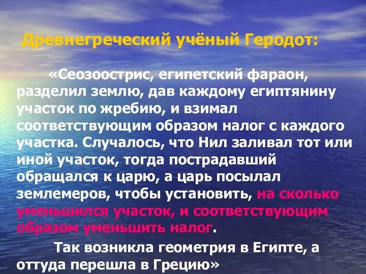 Древнегреческий учёный Геродот: «Сеозоострис, египетский фараон, разделил землю, дав каждому египтянину участок по