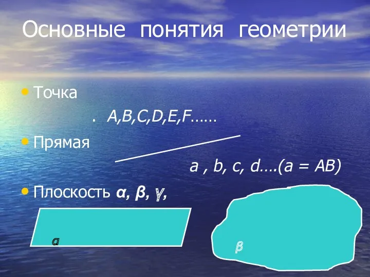 Основные понятия геометрии Точка . А,B,C,D,E,F…… Прямая а , b, c, d….(а =