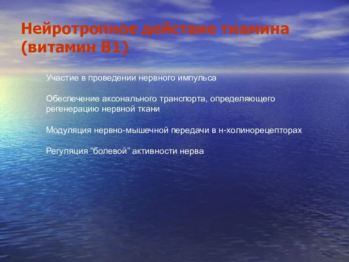 Нейротропное действие тиамина (витамин В1) Участие в проведении нервного импульса