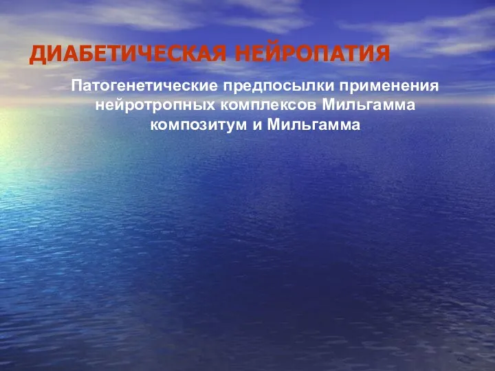 ДИАБЕТИЧЕСКАЯ НЕЙРОПАТИЯ Патогенетические предпосылки применения нейротропных комплексов Мильгамма композитум и Мильгамма