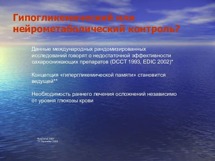 Гипогликемический или нейрометаболический контроль? Данные международных рандомизированных исследований говорят о