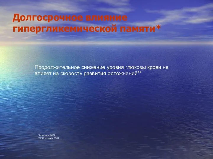 Долгосрочное влияние гипергликемической памяти* Продолжительное снижение уровня глюкозы крови не