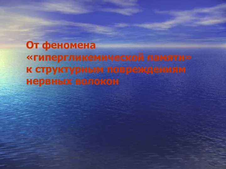 От феномена «гипергликемической памяти» к структурным повреждениям нервных волокон