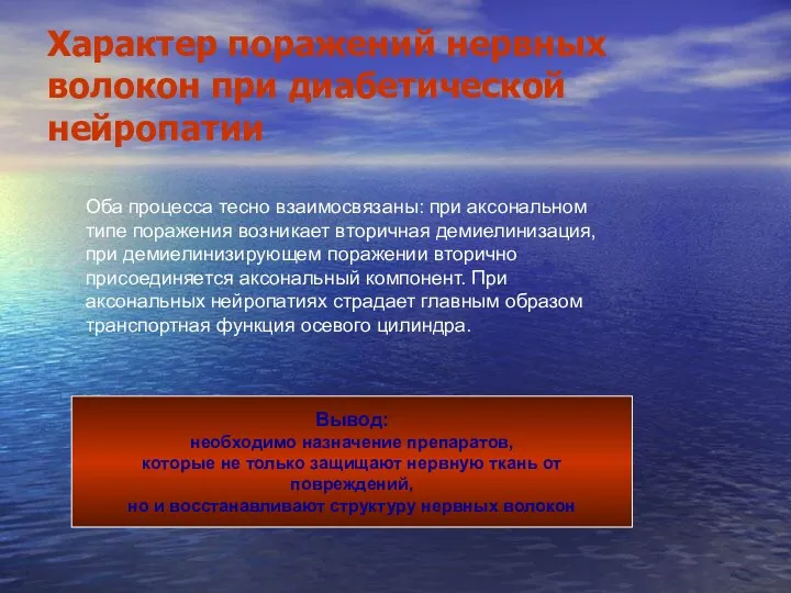 Характер поражений нервных волокон при диабетической нейропатии Оба процесса тесно