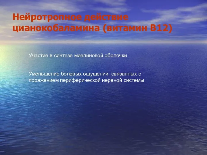 Нейротропное действие цианокобаламина (витамин В12) Участие в синтезе миелиновой оболочки