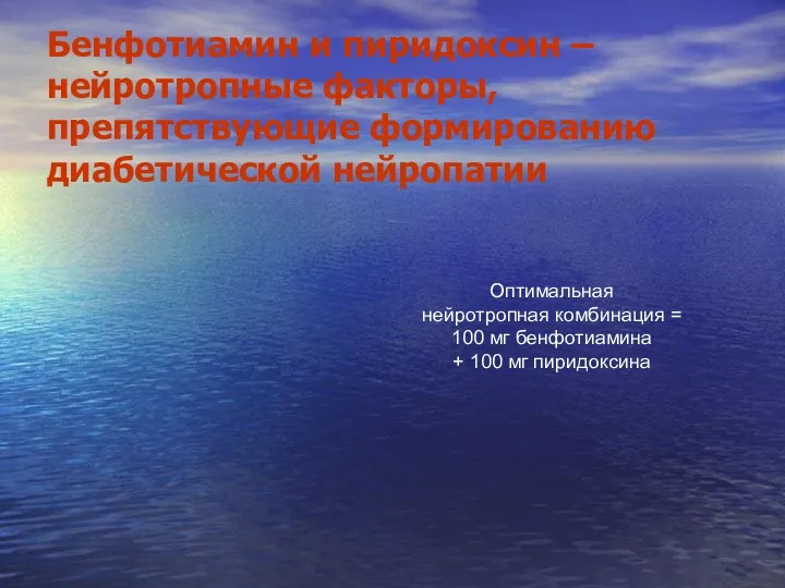 Бенфотиамин и пиридоксин – нейротропные факторы, препятствующие формированию диабетической нейропатии