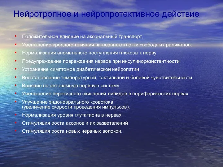 Нейротропное и нейропротективное действие Положительное влияние на аксональный транспорт, Уменьшение