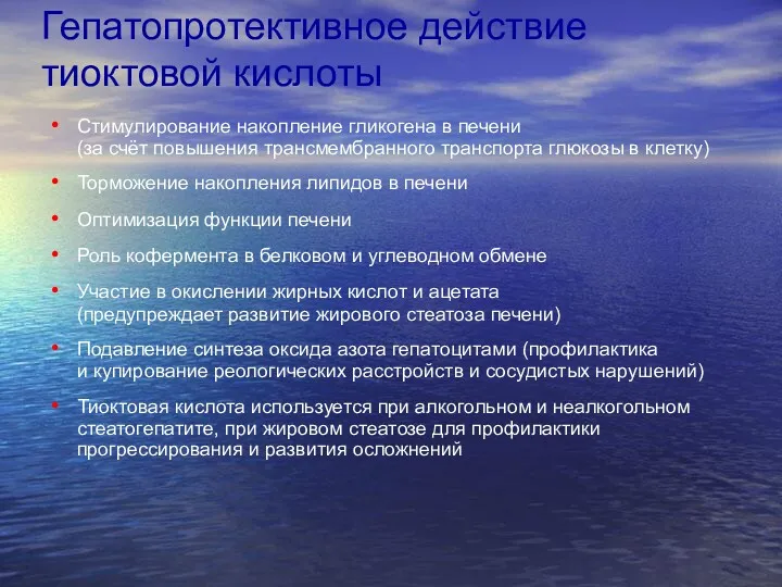 Гепатопротективное действие тиоктовой кислоты Стимулирование накопление гликогена в печени (за