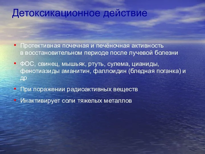 Детоксикационное действие Протективная почечная и печёночная активность в восстановительном периоде