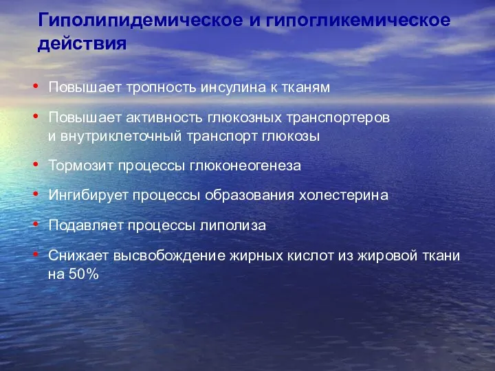 Гиполипидемическое и гипогликемическое действия Повышает тропность инсулина к тканям Повышает