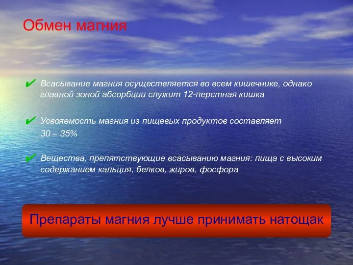 Всасывание магния осуществляется во всем кишечнике, однако главной зоной абсорбции