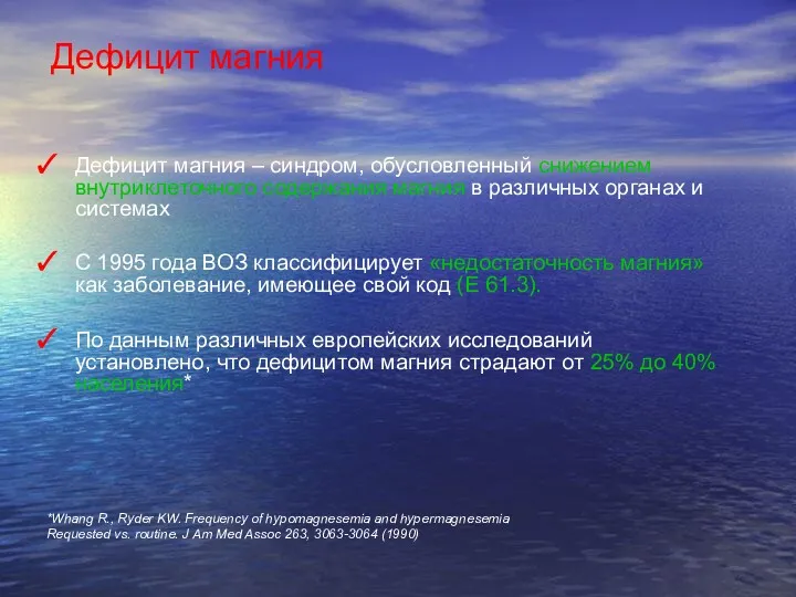 Дефицит магния Дефицит магния – синдром, обусловленный снижением внутриклеточного содержания