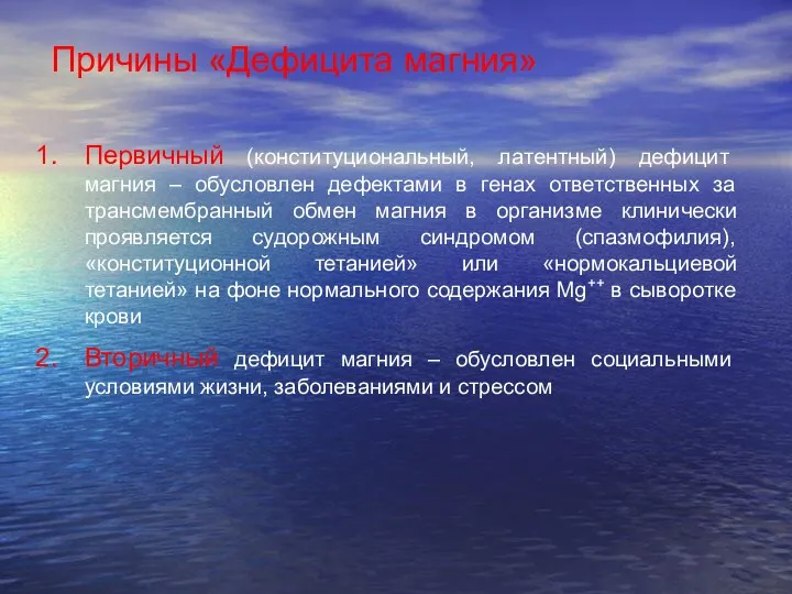 Причины «Дефицита магния» Первичный (конституциональный, латентный) дефицит магния – обусловлен