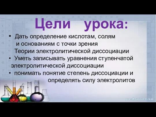 Цели урока: Дать определение кислотам, солям и основаниям с точки