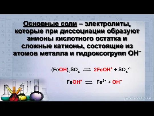 Основные соли – электролиты, которые при диссоциации образуют анионы кислотного
