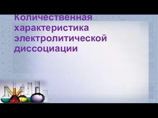 Количественная характеристика электролитической диссоциации Степень электролитической диссоциации – отношение числа